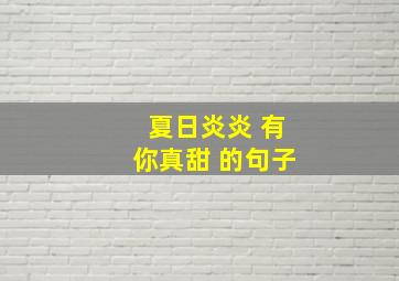 夏日炎炎 有你真甜 的句子